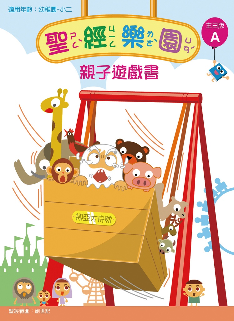 聖經樂園-親子遊戲書 <主日版>A