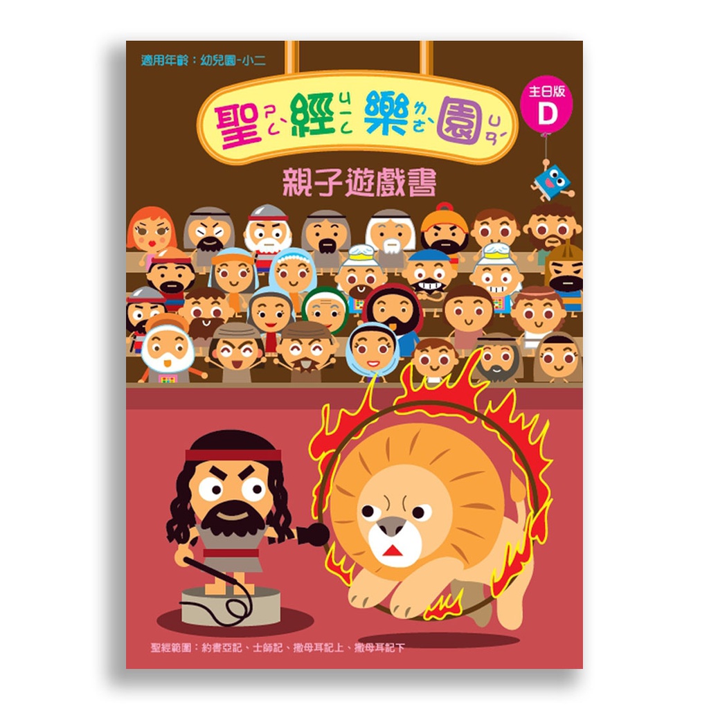 聖經樂園-親子遊戲書 <主日版>D