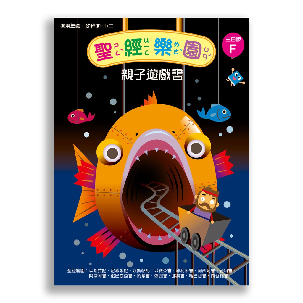 聖經樂園-親子遊戲書 <主日版>F