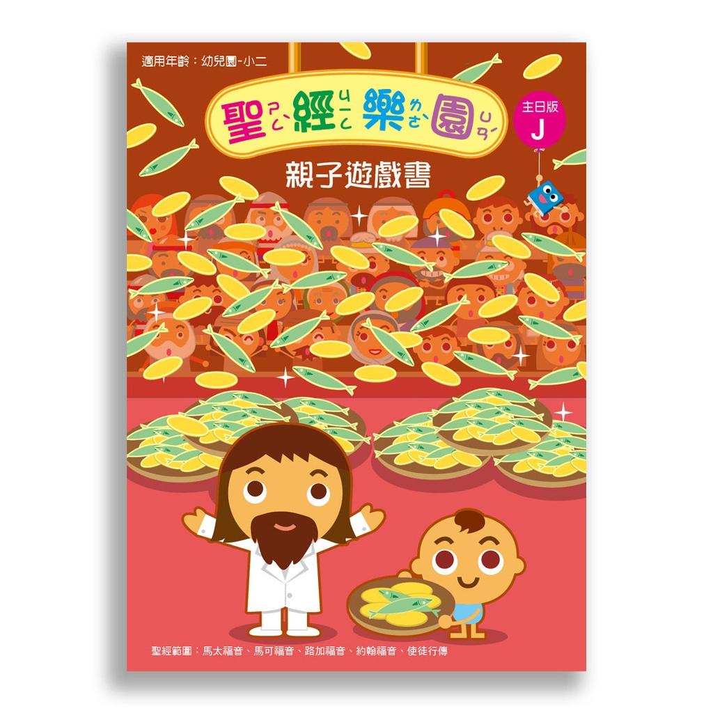 聖經樂園-親子遊戲書 <主日版>J