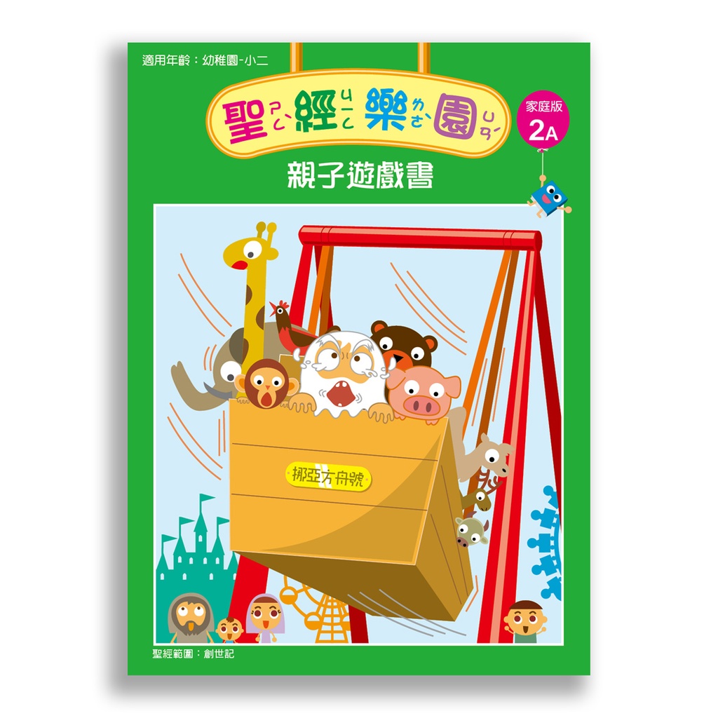 聖經樂園-親子遊戲書 <家庭版>2A