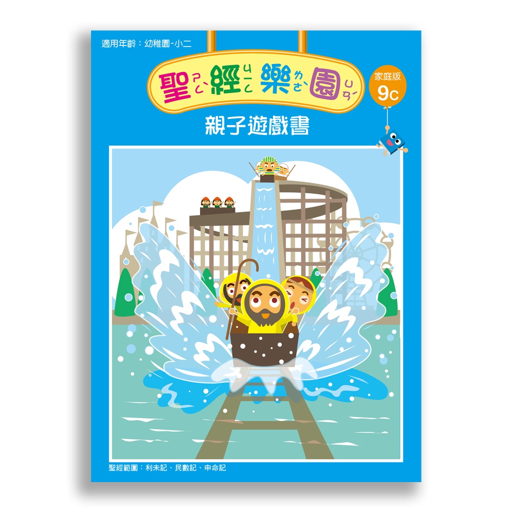聖經樂園-親子遊戲書 <家庭版>9C