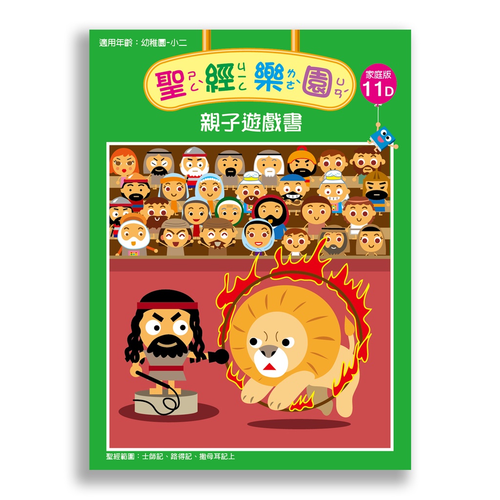 聖經樂園-親子遊戲書<家庭版>11D