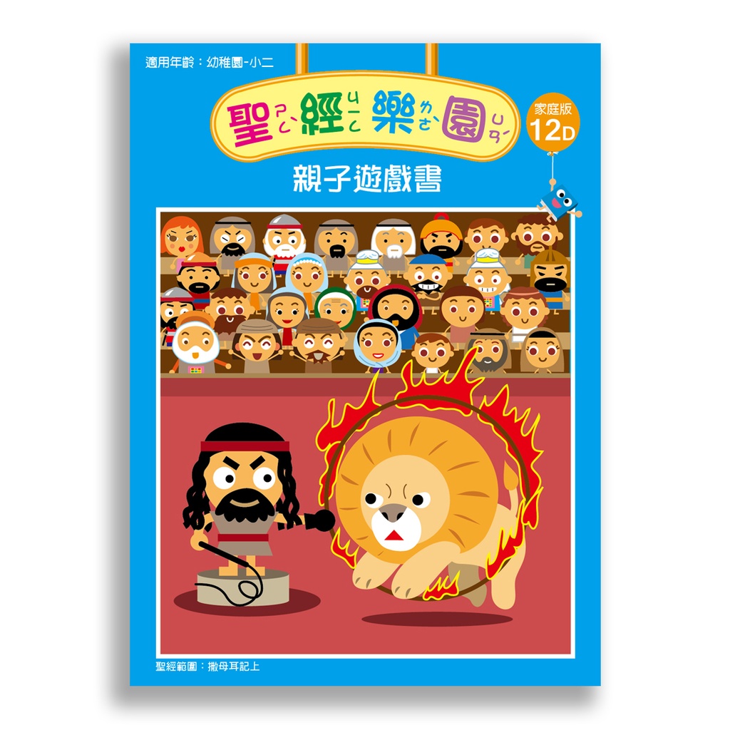 聖經樂園-親子遊戲書<家庭版>12D
