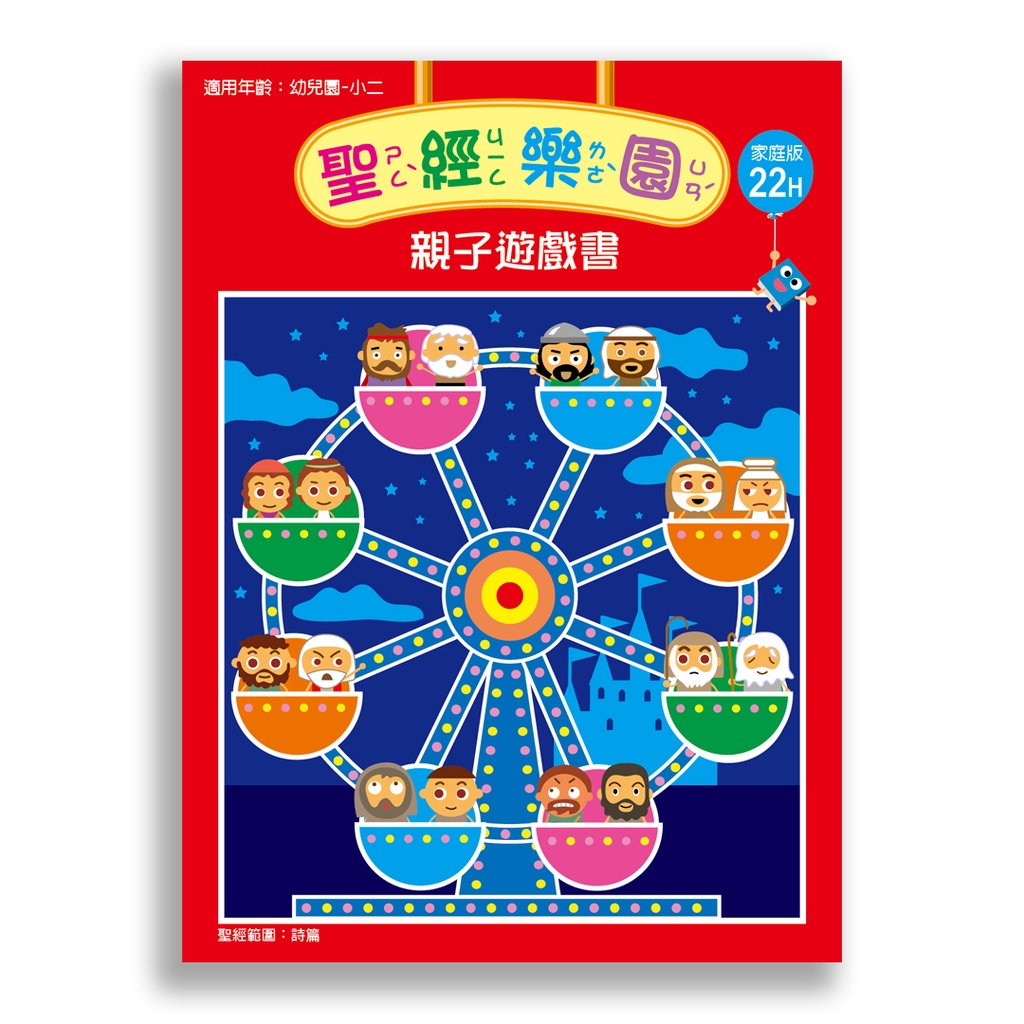 聖經樂園-親子遊戲書<家庭版>22H