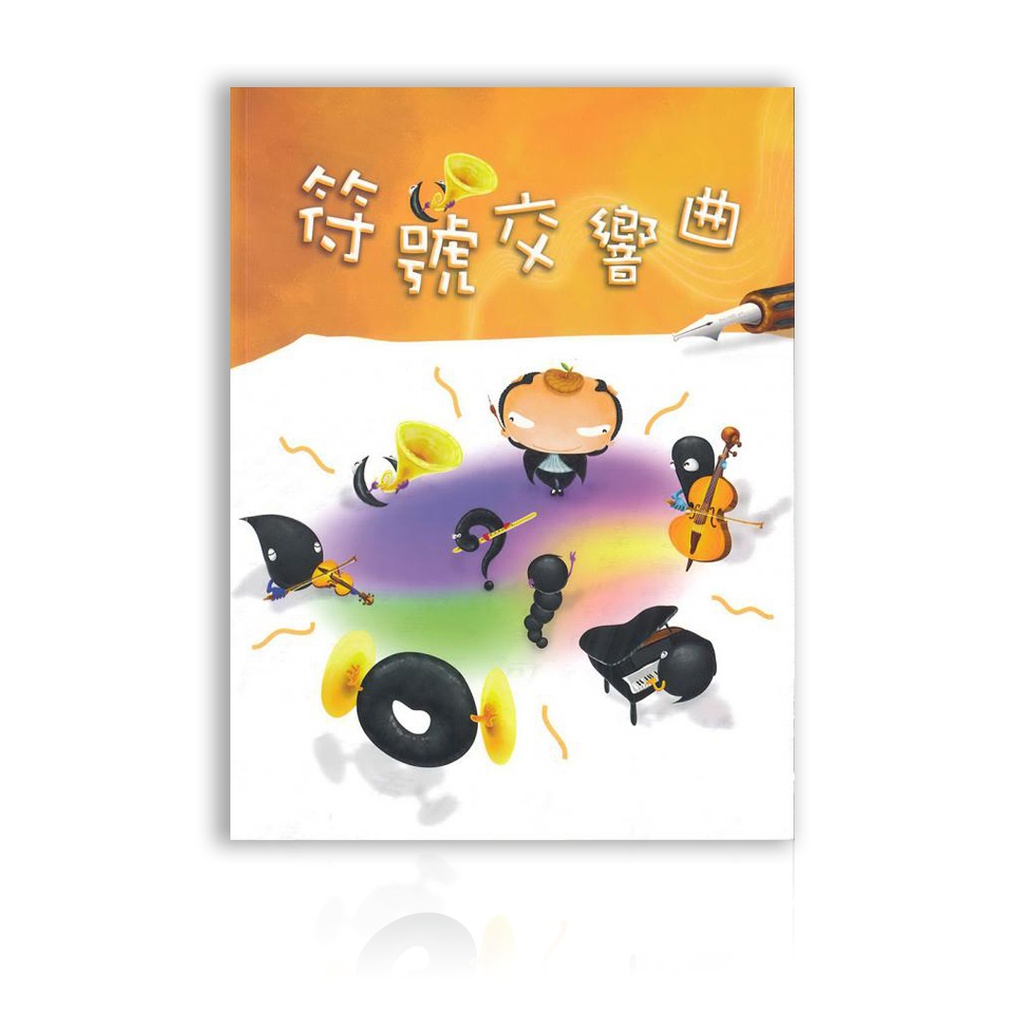 符號交響曲【中文平裝繪本】