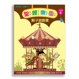 [2ZVE] 聖經樂園-親子遊戲書 <主日版>E