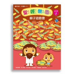 [2ZVJ] 聖經樂園-親子遊戲書 <主日版>J