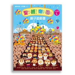 [2ZVL] 聖經樂園-親子遊戲書 <主日版>L