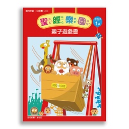 [2ZWB-001] 聖經樂園-親子遊戲書 <家庭版>1A