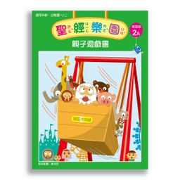 [2ZWB-002] 聖經樂園-親子遊戲書 <家庭版>2A