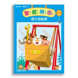 [2ZWB-003] 聖經樂園-親子遊戲書 <家庭版>3A