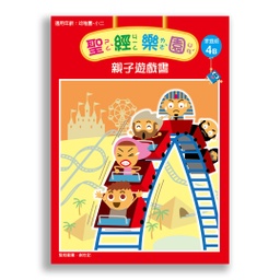 [2ZWB-004] 聖經樂園-親子遊戲書 <家庭版>4B