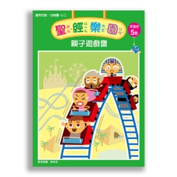 [2ZWB-005] 聖經樂園-親子遊戲書 <家庭版>5B