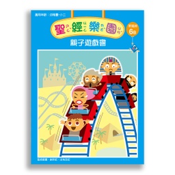 [2ZWB-006] 聖經樂園-親子遊戲書 <家庭版>6B