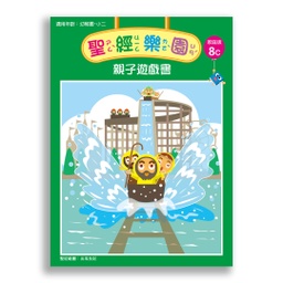 [2ZWB-008] 聖經樂園-親子遊戲書 <家庭版>8C