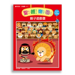[2ZWB-010] 聖經樂園-親子遊戲書<家庭版>10D