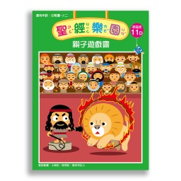 [2ZWB-011] 聖經樂園-親子遊戲書<家庭版>11D