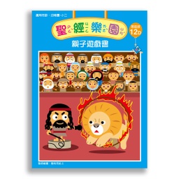 [2ZWB-012] 聖經樂園-親子遊戲書<家庭版>12D