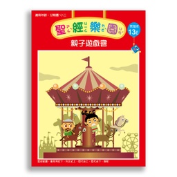 [2ZWB-013] 聖經樂園-親子遊戲書<家庭版>13E