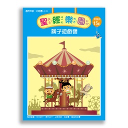 [2ZWB-015] 聖經樂園-親子遊戲書<家庭版>15E