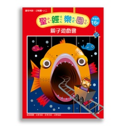 [2ZWB-016] 聖經樂園-親子遊戲書<家庭版>16F