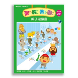 [2ZWB-020] 聖經樂園-親子遊戲書<家庭版>20G