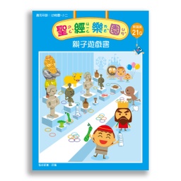 [2ZWB-021] 聖經樂園-親子遊戲書<家庭版>21G