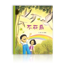 [AB007] 不死鳥中文繪本+CD